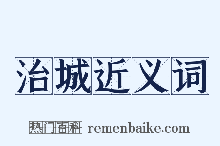 治城近义词是什么意思的图片